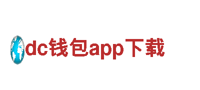 智能家电企业dc钱包app下载，解决您的家居需求